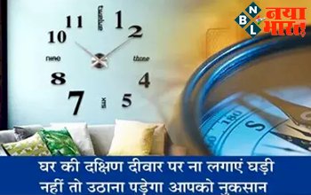 Vastu Tips: घर की दक्षिण दीवारों पर न लगाए घड़ी नही तो उठाना पड़ेगा आपको नुकसान, जाने इसे सही दिशा में लगाने के उपाये.