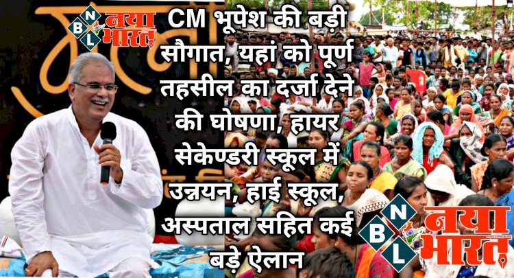 CG ब्रेकिंग: CM भूपेश की बड़ी सौगात.... यहां को पूर्ण तहसील का दर्जा देने की घोषणा.... हायर सेकेण्डरी स्कूल में उन्नयन, हाई स्कूल, महाविद्यालय,अस्पताल सहित कई बड़े ऐलान.... पढ़िए.....