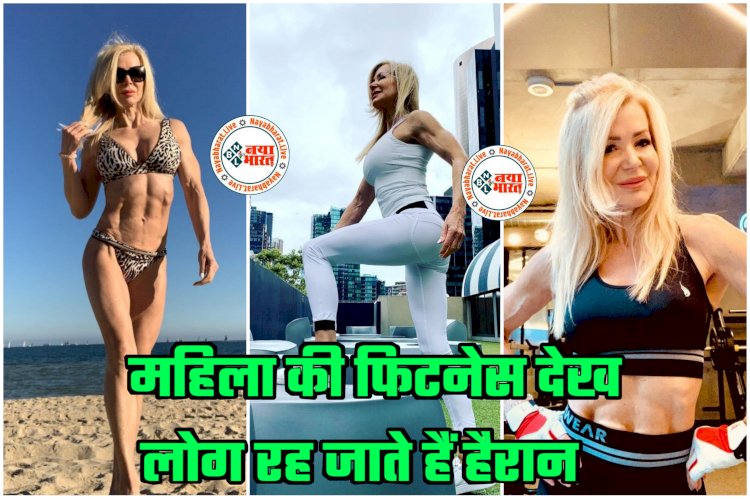 Superfit Woman: 63 साल की महिला की ऐसी बॉडी.... महिला की फिटनेस देख लोग रह जाते हैं हैरान.... Photos वायरल.... इंस्टाग्राम पर 91 हजार से ज्यादा फॉलोअर्स.... देखें तस्वीरें.....