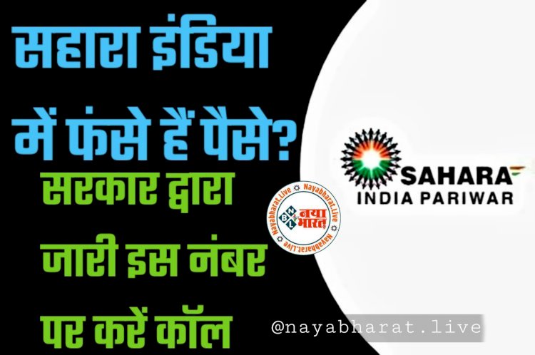 Sahara India Refund: निवेशकों के लिए जरूरी खबर.... सहारा इंडिया में फंसे पैसे को लेकर राज्य सरकार ने जारी किया हेल्पलाइन नंबर.... इस नंबर पर दर्ज कराएं अपने डिटेल्स......