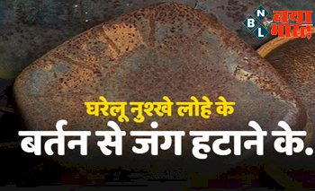 Remove Rust From Iron Utensils : घरेलू नुश्खे लोहे के बर्तन से जंग हटाने के लिए अपनाएं ये तरीके, जानिए कैसे.