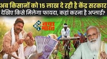 PM Kisan Yojana : अब किसानों को 15 लाख रुपये दे रही केंद्र सरकार! जानिए कैसे उठा सकते हैं इसका लाभ, ऐसे करें अप्लाई.