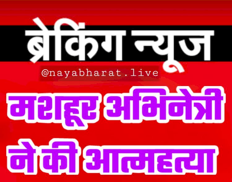 एक्ट्रेस ने किया सुसाइड: फंदे पर लटकी मिली मशूहर अदाकारा की लाश.... सुसाइड नोट में हुआ चौकाने वाला खुलासा....