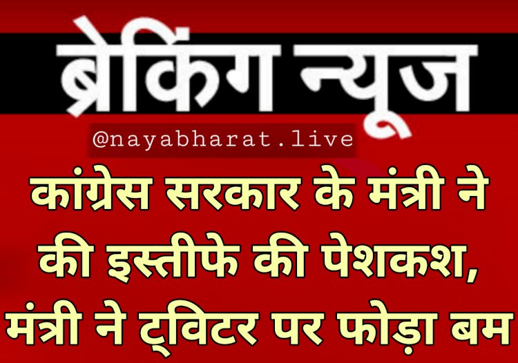 BREAKING: कांग्रेस सरकार के मंत्री ने की इस्तीफे की पेशकश.... मंत्री ने ट्विटर पर फोड़ा बम.... 'मंत्री पद छोड़ना चाहता हूं'.... सरकार में मच गया हड़कंप.....