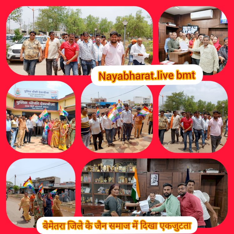 CG:बेमेतरा जिले के जैन समाज ने दिखाया एकजुटता..बेमेतरा DM को सौंपे ज्ञापन.. छत्तीसगढ़ क्रांति सेना के प्रदेश अध्यक्ष अमित बघेल के खिलाफ कार्यवाही एवं एफआईआर दर्ज करने सौंपा गया ज्ञापन..जब तक सूरज चांद रहेगा जैन साधु संतों का सम्मान रहेगाT