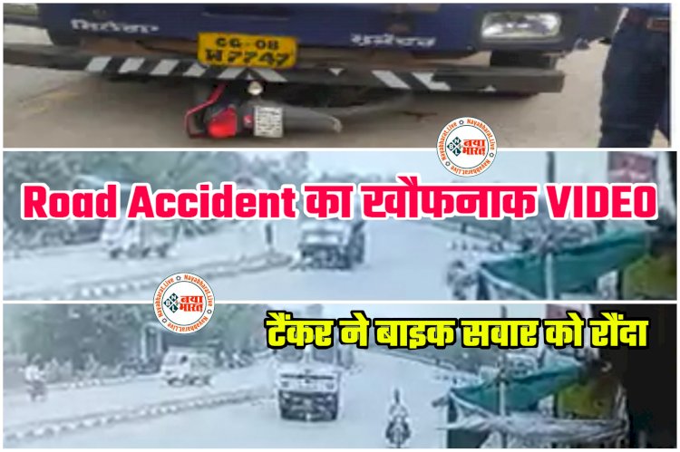 CG- Road Accident का खौफनाक VIDEO: टैंकर ने बाइक सवार को रौंदा.... टैंकर की चपेट में आया बाइक सवार 20 मीटर तक घसीटते हुए गया.... देखें रोंगटे खड़े कर देने वाला LIVE VIDEO......