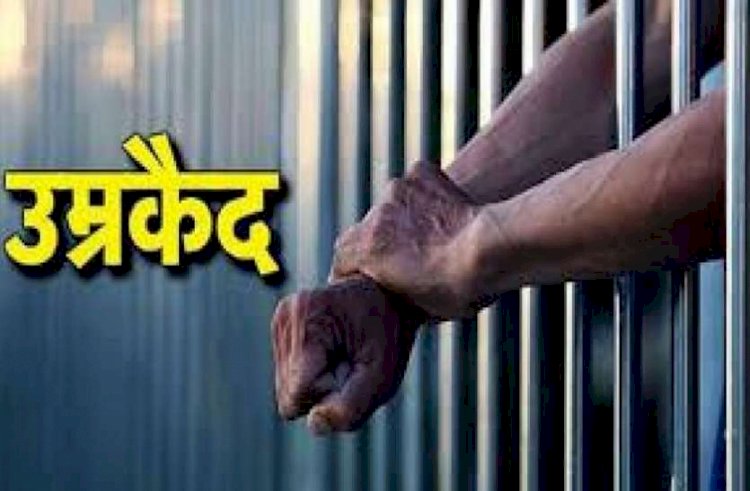 आपसी विवाद में दूसरी पत्नी की हत्या, आरोपी को उम्रकैद की सजा