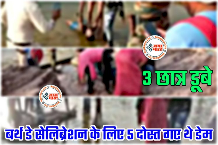 CG- 3 छात्र डूबे BREAKING: बर्थ डे सेलिब्रेशन के लिए 5 दोस्त गए थे डेम.... पिकनिक मनाने गए 2 लड़कों की डूबकर मौत.... एक की हालत नाजुक.... डेम में नहाते समय हुआ हादसा......