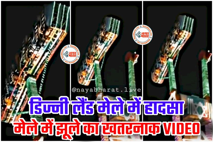 CG- रोंगटे खड़े कर देने वाला VIDEO: डिज्नी लैंड मेला में 30 मिनट तक हवा में उल्टे लटके रहे लोग.... झूले में 30 फीट की ऊंचाई पर फंसे 20 लोग.... मची चीख पुकार.... रोने लगे लोग.... फिर जो हुआ.... देखें मेले में झूले का खतरनाक VIDEO.....