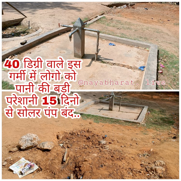 40 डिग्री वाले इस गर्मी में लोगो को पानी की बड़ी परेशानी....15 दिनो से सोलर पंप बंद...मोहल्ले वासियों को हो रही है काफी परेशानी....
