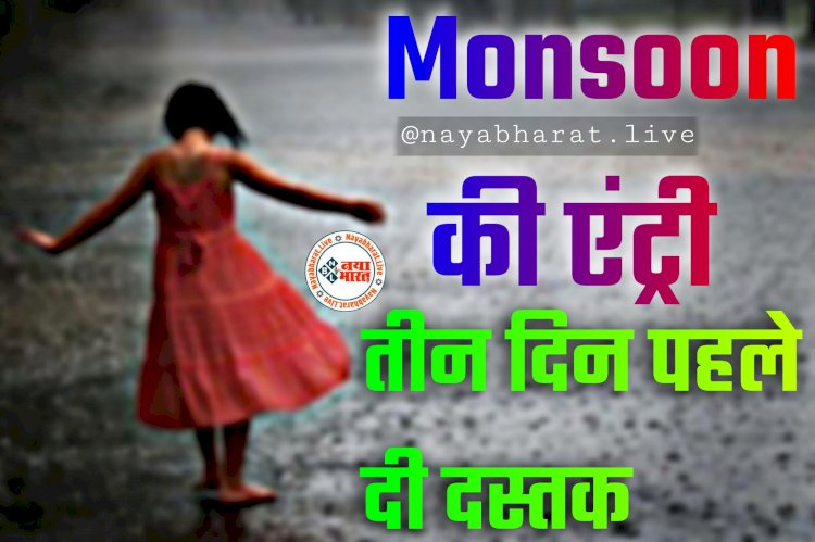 Monsoon की एंट्री: लो, आ गया मॉनसून.... तीन दिन पहले दी दस्तक.... मौसम विभाग ने जारी किया अलर्ट.... इन राज्यों में होगी भारी बारिश.... छत्तीसगढ़ में भी समय से पूर्व दस्तक देने की संभावना.... जानें कहां-कहां बदलेगा मौसम.....