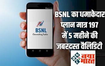 BSNL Recharge Plan: BSNL का धमाकेदार प्लान मात्र 197 रुपये में 5 महीने की जबरदस्त वैलिडिटी, और भी फायदे.