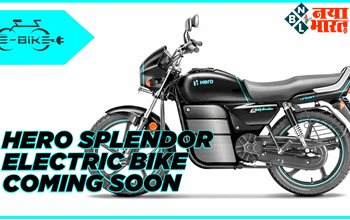 Hero Splendor Electric Bike:खुशखबरी ! आ गया सबसे सस्ता हीरो स्प्लेंडर का इलेक्ट्रिक अवतार! फुल चार्ज में 240Km दौड़ेगी बाइक.