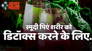 Body Detox smoothie : अपने शरीर को डिटॉक्स करने के लिए पिएं स्मूदी, जानें बनाने का तरीका.
