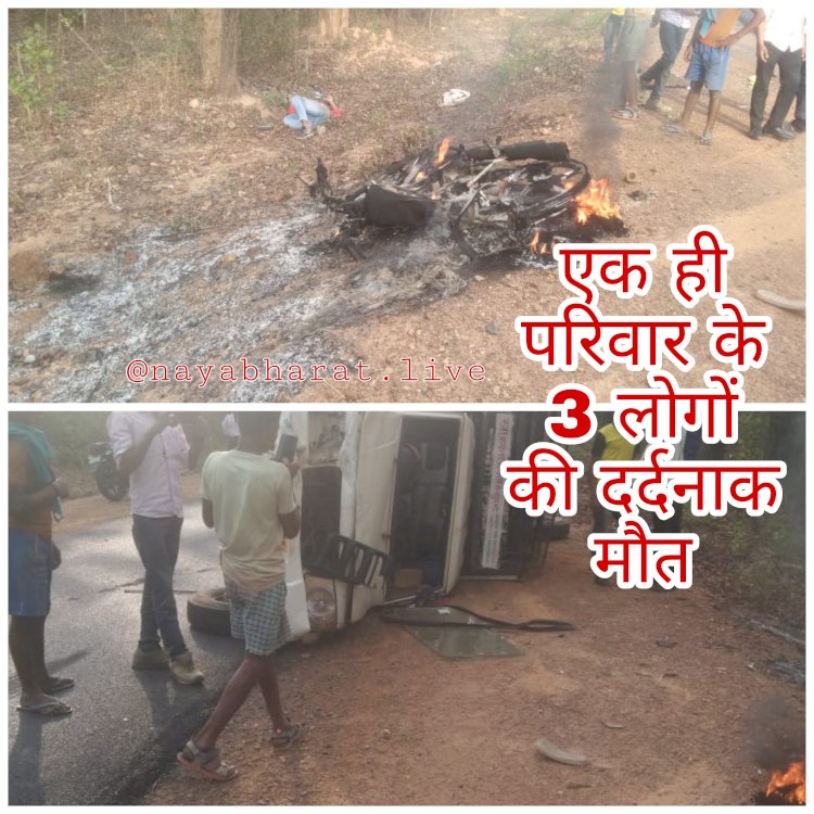 एक ही परिवार के 3 लोगों की दर्दनाक मौत: सड़क हादसे का शिकार हुआ CG का परिवार....बाईक से टकराई तेज रफ्तार पिकअप....छठ्ठी कार्यक्रम में शामिल होने जा रहे थे...भीषण टक्कर के बाद धू-धूकर जली बाइक...