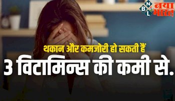 Vitamins for Fatigue and Tiredness : थकान और कमजोरी रहती है तो शरीर में हो सकती है इन 3 विटामिन्स की कमी, जानें इनके सोर्स...