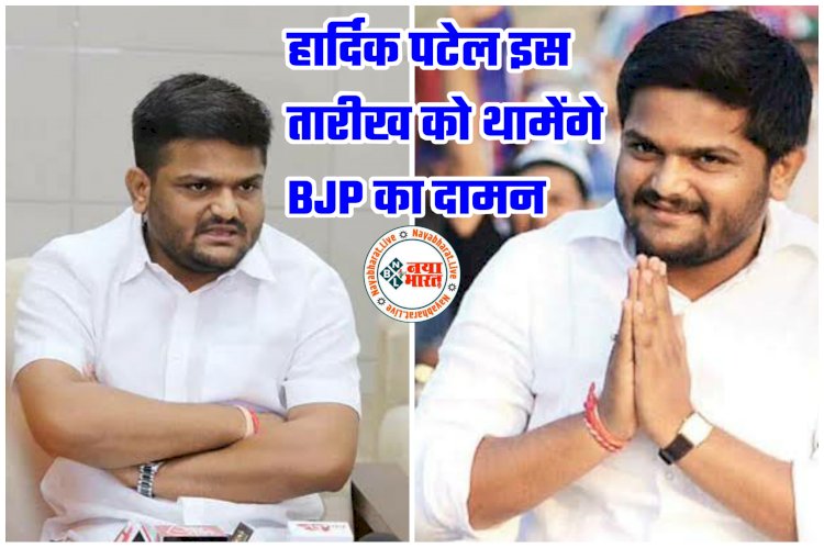 Hardik Patel Will Join BJP: भाजपा में 'हार्दिक'.... हार्दिक पटेल इस तारीख को थामेंगे BJP का दामन.... कांग्रेस को बड़ा झटका देने की तैयारी.... CM दिलाएंगे सदस्यता.... हाल ही में छोड़ी थी कांग्रेस.....