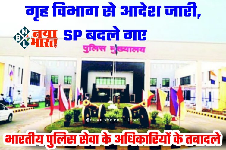 CG- IPS ट्रांसफर BIG ब्रेकिंग: गृह विभाग से आदेश जारी.... SP बदले गए.... भारतीय पुलिस सेवा के अधिकारियों के तबादले.... देखिए आदेश......