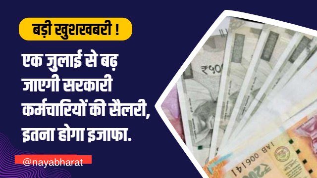 7th Pay Commission : बड़ी खुशखबरी ! जुलाई से बढ़ जाएगी सरकारी कर्मचारियों की सैलरी, जानिए कितना होगा इजाफा.…