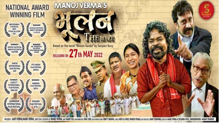Bhulan The Maze : CM भूपेश आज फिल्म देखने जायेंगे…कांग्रेस नेताओं व मीडिया संग देखेंगे “भूलन द मेज” जाने क्यों है फिल्म की इतनी चर्चा? क्यों देखें ‘भूलन द मेज’? पढ़ें फिल्म Bhulan The Maze का Review…