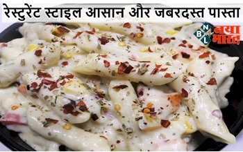 White Sauce Pasta: घर पर ही बनाए रेस्टुरेंट स्टाइल आसन और जबरदस्त वाइट सॉस पास्ता, सीख लीजिए बनाने कि रेसिपी...