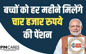 PM CARES Fund: प्रधानमंत्री का बड़ा ऐलान! दैनिक जरूरतें पूरी करने के लिए अनाथ बच्चों को हर महीने मिलेंगे 4,000 रुपये...