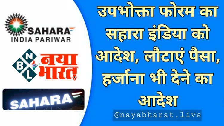 Sahara India Refund: Good News कोर्ट ने दिया आदेश…हर्जाना के साथ पूरा पैसा लौटाएगा सहारा इंडिया…