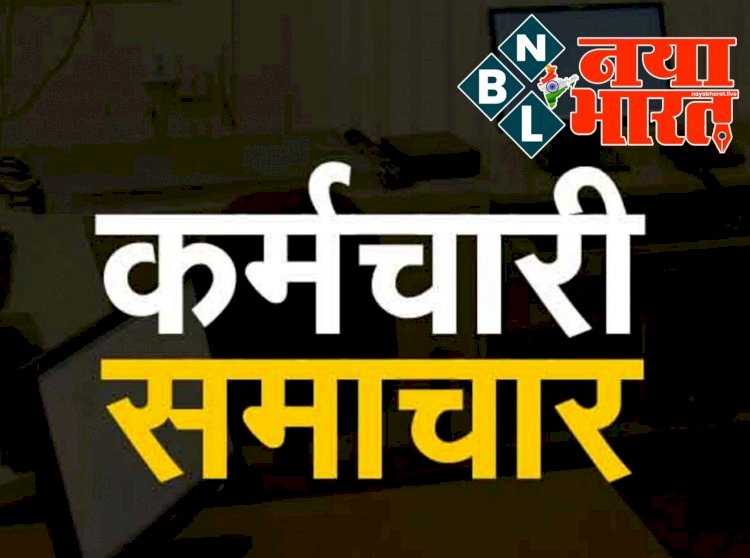 Employees news : कर्मचारियों के नियमितिकरण के लिए GAD ने विधि विभाग से माँगा अभिमत,देखे पत्र….