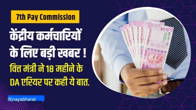 Employees News: कर्मचारियों के लिए बड़ी खबर ! वित्त मंत्री निर्मला सीतारमण ने 18 महीने के DA एरियर पर कही ये बात…