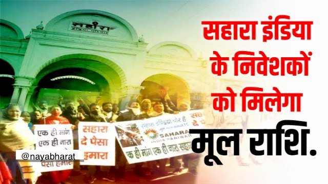 Sahara India Money Back: बिना ब्याज मिलेगी सहारा इंडिया के निवेशकों की मूल राशि...