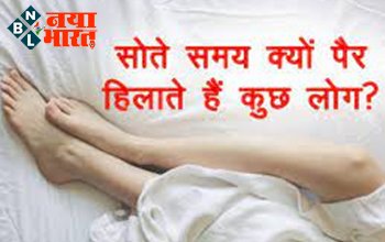 Leg Syndrome : रात में सोते समय पैर हिलाते हैं क्या आप? हो सकती है शरीर में इन 4 विटामिन की कमी...