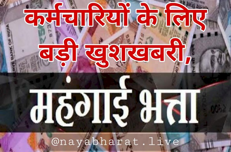 7th Pay Commission: DA Hike पर बड़ा अपडेट!.... लाखों कर्मचारियों और पेंशनरों के लिए खुशखबरी.... चार फीसदी बढ़ेगा महंगाई भत्ता!.... जानिए कब बढ़ने वाली है सैलरी.....