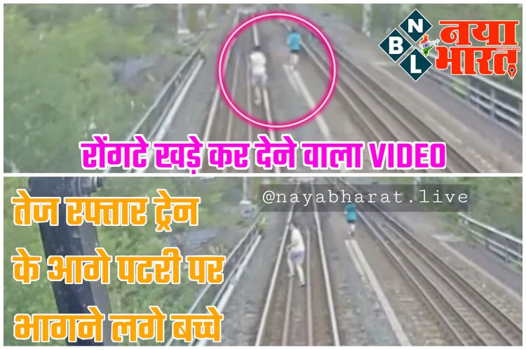 रोंगटे खड़े कर देने वाला VIDEO: तेज रफ्तार ट्रेन के आगे पटरी पर भागने लगे बच्चे.... और फिर हुआ ये.... देखें वीडियो......