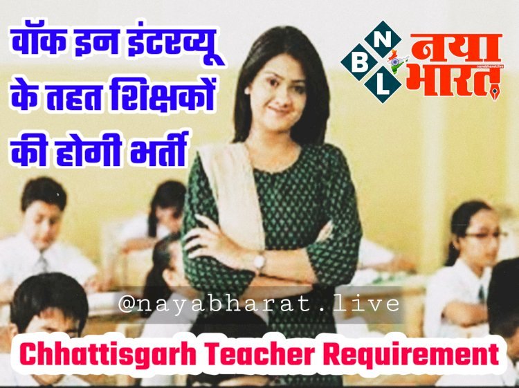 CG Teacher Recruitment: विद्यालयों में शिक्षक भर्ती.... वॉक इन इन्टरव्यू इस तारीख को.... इन पदों में भर्ती के लिए आवेदन आमंत्रित.... देखिए डिटेल.....