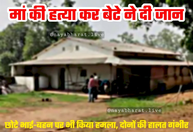 CG BREAKING: मां और भाई-बहन पर जानलेवा हमला.... खुद भी खाया जहर.... मां की हत्या कर बेटे ने दी जान.... भाई-बहन की हालत गंभीर.... खूनी संघर्ष से फैली सनसनी.....