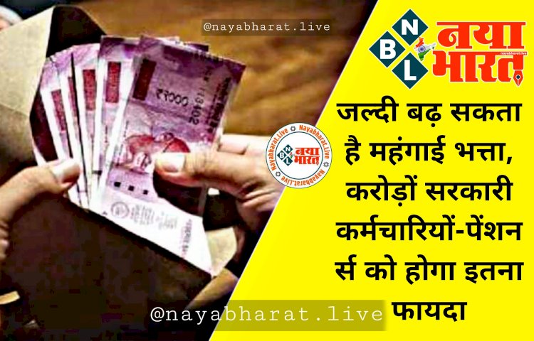 7th Pay Commission: कर्मचारियों के लिए बड़ी खबर.... जल्दी बढ़ सकता है महंगाई भत्ता.... करोड़ों सरकारी कर्मचारियों-पेंशनर्स को होगा इतना फायदा.... जानें सबसे बड़ा अपडेट.....