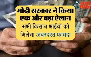 PM Kisan Yojana : किसानों के लिए बड़ी खुशखबरी ! मोदी सरकार ने किया एक और बड़ा ऐलान, सभी किसान भाइयो को मिलेगा जबरदस्त फायदा...