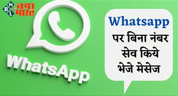 Whatsapp Latest Tricks 2022: WhatsApp पर बिना नंबर सेव किए भेजे मैसेज, ये रही आसान ट्रिक...