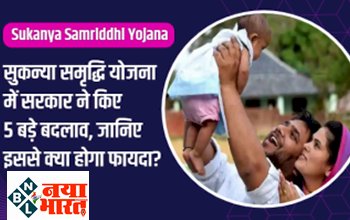 Sukanya Samriddhi Yojana : सुकन्या समृद्धि योजना के इन 5 बदलावों को जान लें, नहीं तो हो सकता है नुकसान...