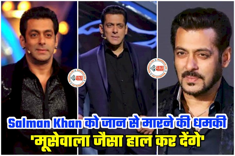 Salman Khan को जान से मारने की धमकी: 'मूसेवाला जैसा हाल कर देंगे'.... बॉलीवुड के भाईजान को मिला धमकी भरा लेटर.... सलमान खान की सुरक्षा में हुआ इजाफा.... एक्टर के घर पहुंची CBI की टीम......