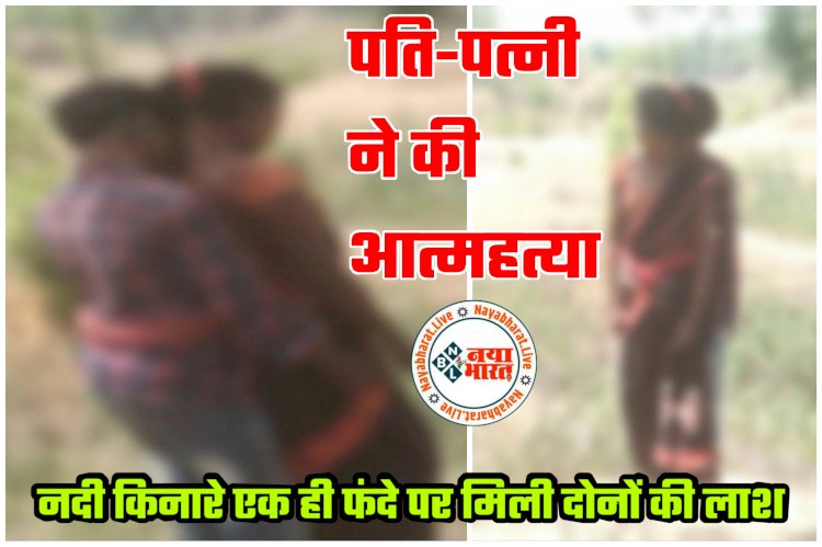 CG ब्रेकिंग: पति-पत्नी ने की आत्महत्या..... नदी किनारे एक ही फंदे पर लटकी मिली पति-पत्नी की लाश.... पति को छोड़कर महिला ने देवर से की थी शादी.... फिर जो हुआ.... फैली सनसनी......