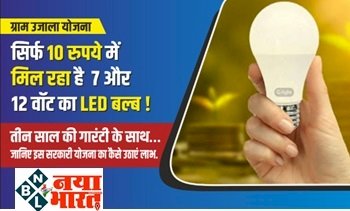 LED Bulb Price: सिर्फ 10 रुपये में मिल रहा है 7 और 12 वॉट का LED बल्ब, तीन साल की गारंटी के साथ…जानिए इस सरकारी योजना का कैसे उठाएं लाभ...