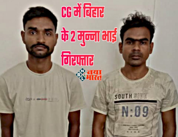 CG में बिहार के 2 'मुन्ना भाई' गिरफ्तार: कर्मचारी राज्य बीमा निगम की परीक्षा में धोखाधड़ी.... परीक्षा में बड़ी रकम देकर जहानाबाद के युवक को बिठाया.... परीक्षा देने की एवज में दिये थे लाखो रूपये.... फिर जो हुआ.....