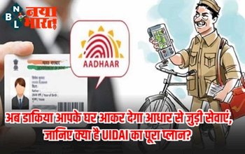 Aadhaar Card : अब डाकिया आपके घर आकर देगा आधार से जुड़ी सेवाएं, जानिए इससे जुड़ी UIDAI का पूरा प्लान?
