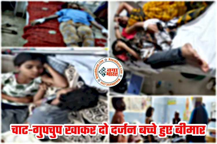 बिग CG न्यूज: चाट-गुपचुप खाने से 9 साल की बच्ची की मौत.... चाट-गुपचुप खाने के बाद 25 लोगों की बिगड़ी तबीयत.... 4 बच्चियों की हालत गंभीर.... सभी हुए फूड प्वॉइजनिंग के शिकार......