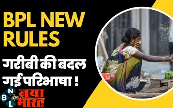 BPL New Rules : गरीबी की बदल गई परिभाषा, अब हर रोज इतने रुपये कमाने वाले गरीब नहीं माना जाएगा...