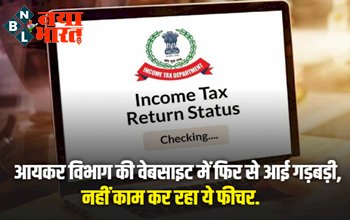ITR e-filing : आयकर विभाग की वेबसाइट में फिर से आई गड़बड़ी, नहीं काम कर रहा ये फीचर...