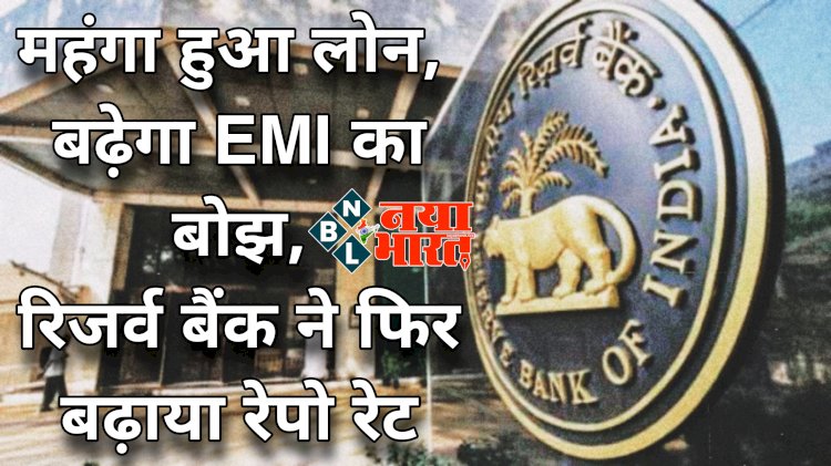 RBI Repo Rate Hike: महंगा हुआ लोन.... बढ़ेगा EMI का बोझ.... रिजर्व बैंक ने फिर बढ़ाया रेपो रेट.... इतना किया इजाफा.... दूसरी बार बढ़ा रेपो रेट.....