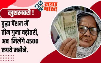 Pension Amount Hike: सरकार का बड़ा ऐलान! वृद्धावस्था, विधवा-दिव्यांग पेंशन की रकम में बढ़ोतरी, अब मिलेंगे 4500 रुपये...