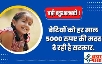 Ladli Yojana : खुशखबरी ! बेटियों को हर साल 5000 रुपए की मदद दे रही है सरकार, जाने कैसे ले सकता है लाभ?